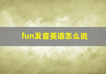 fun发音英语怎么说