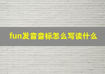 fun发音音标怎么写读什么