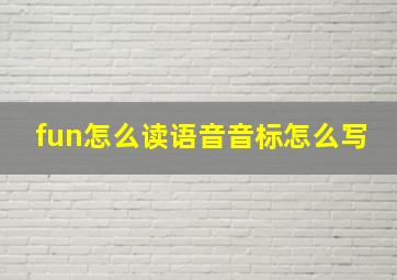 fun怎么读语音音标怎么写