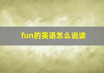 fun的英语怎么说读