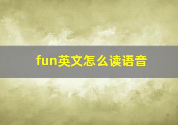 fun英文怎么读语音