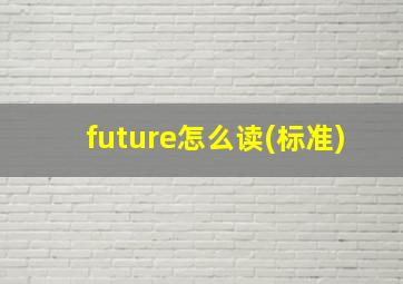 future怎么读(标准)