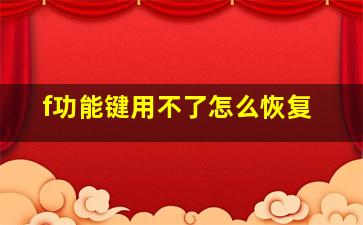 f功能键用不了怎么恢复