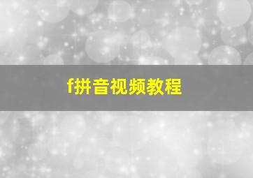 f拼音视频教程