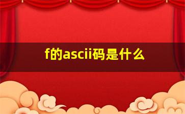 f的ascii码是什么