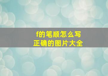 f的笔顺怎么写正确的图片大全