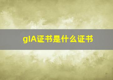 gIA证书是什么证书