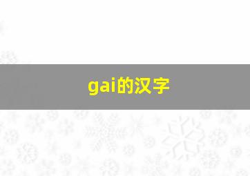 gai的汉字