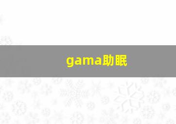 gama助眠