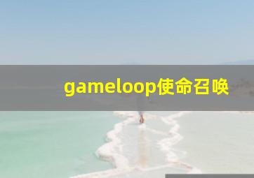 gameloop使命召唤