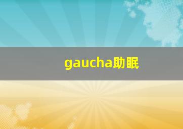 gaucha助眠