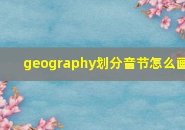 geography划分音节怎么画