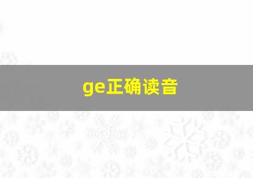 ge正确读音