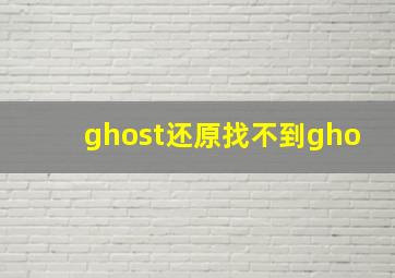 ghost还原找不到gho