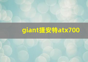 giant捷安特atx700