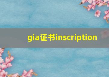 gia证书inscription