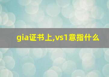 gia证书上,vs1意指什么