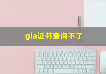 gia证书查询不了