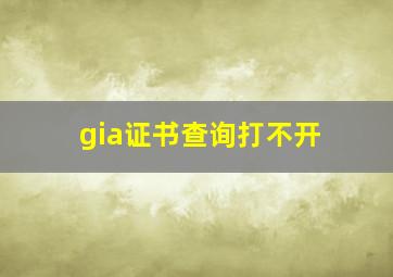 gia证书查询打不开