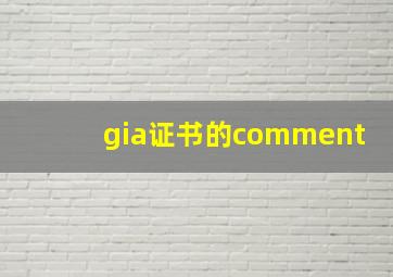 gia证书的comment