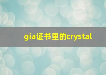 gia证书里的crystal