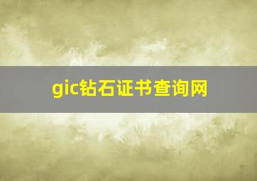 gic钻石证书查询网