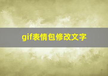 gif表情包修改文字