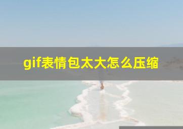 gif表情包太大怎么压缩