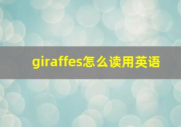 giraffes怎么读用英语