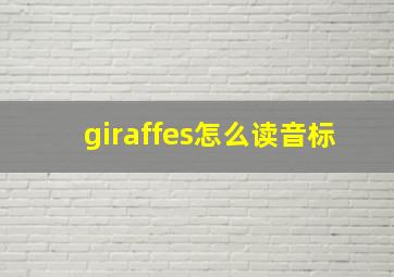 giraffes怎么读音标