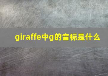 giraffe中g的音标是什么