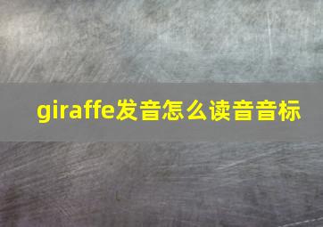 giraffe发音怎么读音音标