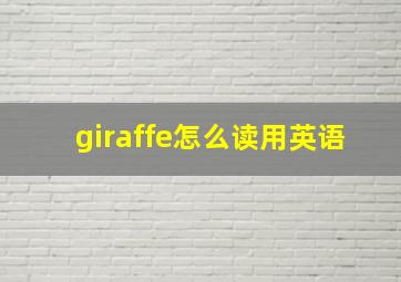 giraffe怎么读用英语