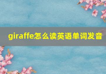 giraffe怎么读英语单词发音