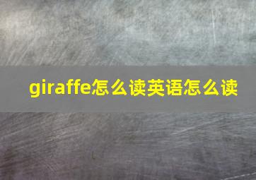 giraffe怎么读英语怎么读