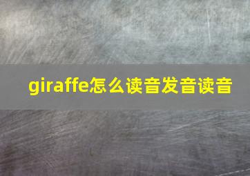 giraffe怎么读音发音读音