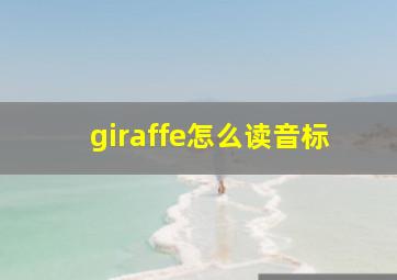 giraffe怎么读音标