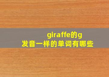 giraffe的g发音一样的单词有哪些