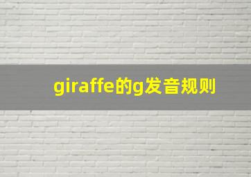 giraffe的g发音规则