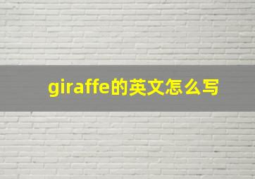 giraffe的英文怎么写