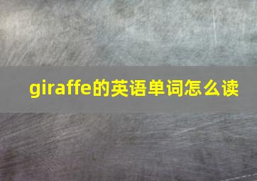 giraffe的英语单词怎么读