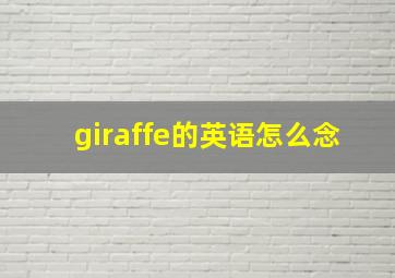 giraffe的英语怎么念