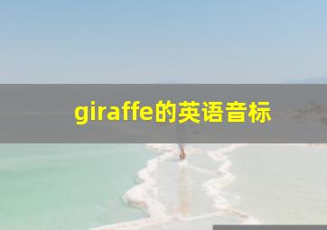 giraffe的英语音标