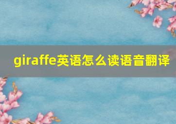 giraffe英语怎么读语音翻译