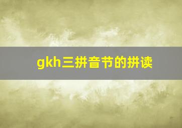 gkh三拼音节的拼读