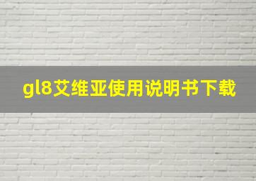 gl8艾维亚使用说明书下载