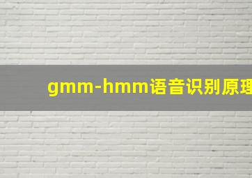 gmm-hmm语音识别原理