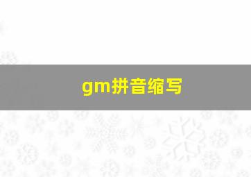 gm拼音缩写