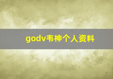 godv韦神个人资料