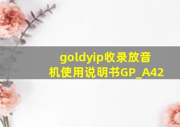 goldyip收录放音机使用说明书GP_A42